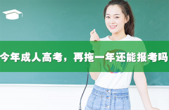 今年成人高考，再拖一年還能報(bào)考嗎？