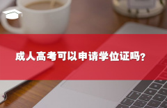 成人高考可以申請(qǐng)學(xué)位證嗎？有必要申請(qǐng)嗎？